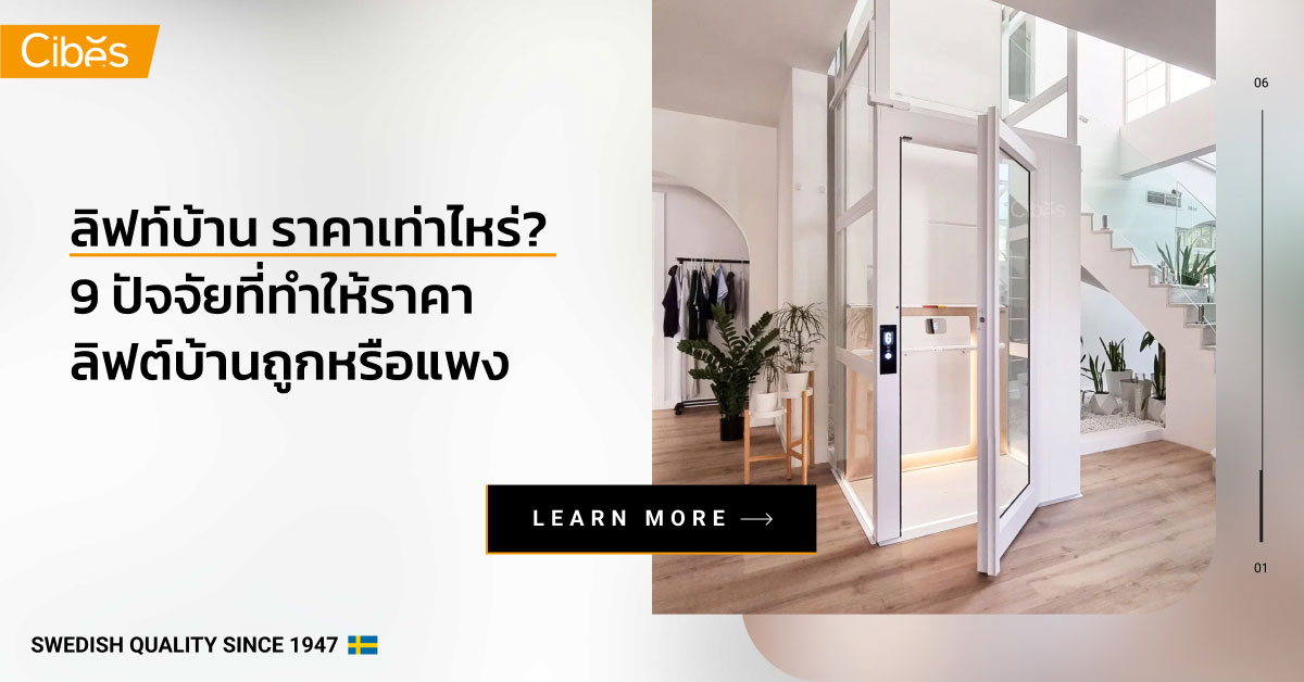 ลิฟท์บ้าน ราคาเท่าไหร่? 9 ปัจจัยที่ทำให้ราคาลิฟท์บ้านถูกหรือแพง