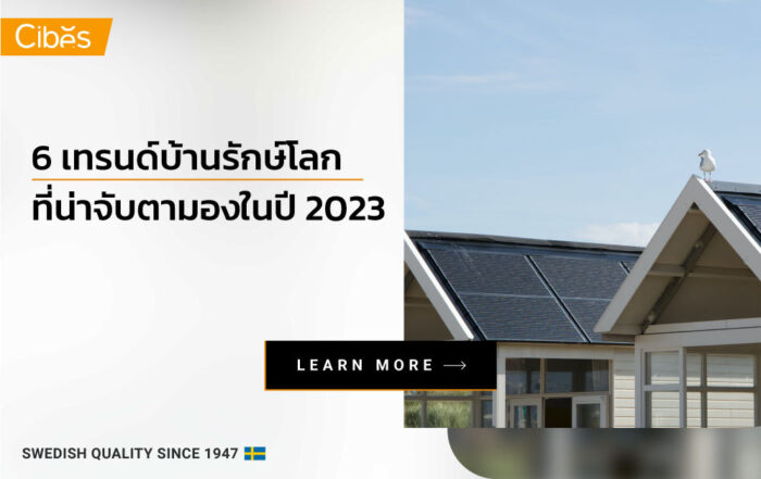 พามาดู 6 เทรนด์บ้านรักษ์โลก Eco-House ที่น่าจับตามองในปี 2023 นี้