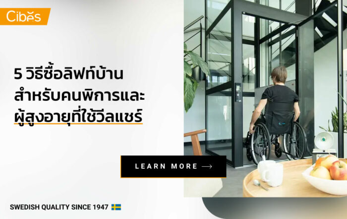 5 วิธีซื้อลิฟท์บ้าน สำหรับคนพิการและผู้สูงอายุที่ใช้วีลแชร์