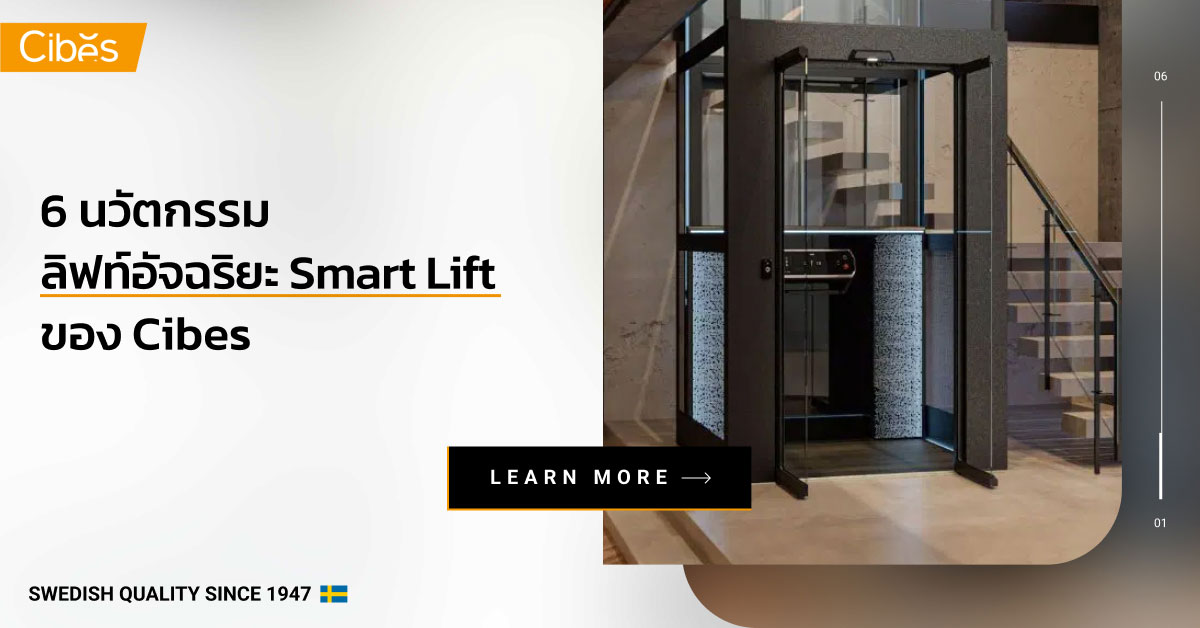 6 นวัตกรรมลิฟท์อัจฉริยะ Smart Lift ของ Cibes