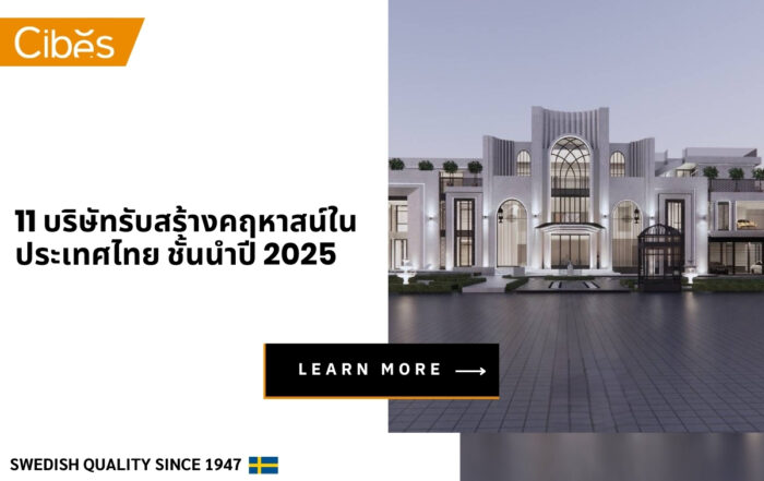 11 บริษัทรับสร้างคฤหาสน์ในประเทศไทย ชั้นนำปี 2025