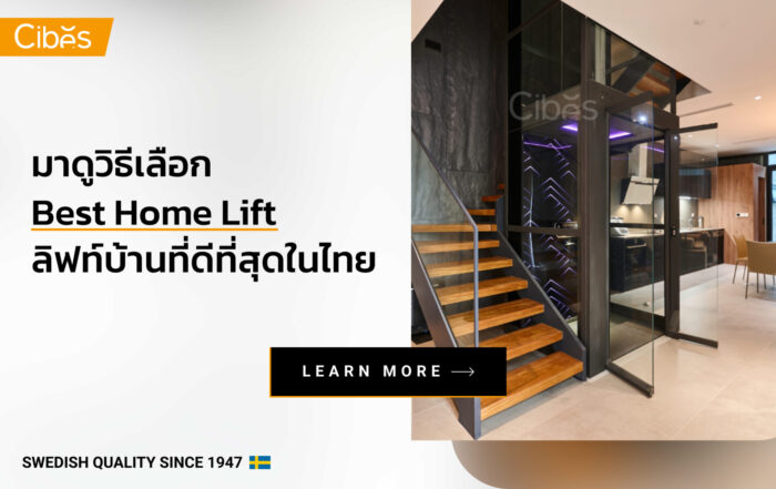 มาดูวิธีเลือก Best Home Lift ลิฟท์บ้านที่ดีที่สุดในไทย